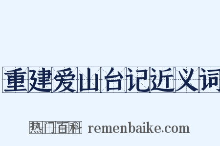 重建爱山台记近义词是什么意思的图片